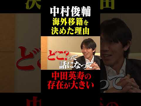 中村俊輔 海外移籍を決めた理由「中田英寿の存在が大きい」#鈴木啓太 #中村俊輔#中田英寿
