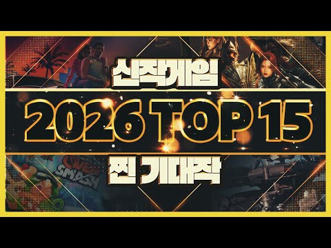 2026년 초엄선 신작게임(갓겜) 추천 기대작 TOP15