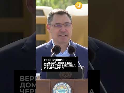Президент Кыргызстана Садыр Жапаров рассказал анекдот про казаха и коррупцию на дорогах | BaigeNews