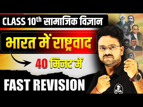 भारत में राष्ट्रवाद Complete Chapter in 40 minutes ✅ सामाजिक विज्ञान SST बोर्ड परीक्षा✅ Class 10th