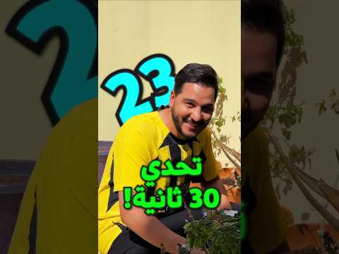 تحدي سريع في 30 ثانية! 🔥هل ينجح محمد عدنان؟ 😈 #محمد_عدنان #realmadrid  #barcelona  #messi #ronaldo