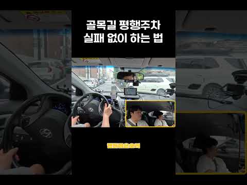 골목길 평행주차, 단계별 따라 하기  #초보운전 #운전연수 #평행주차