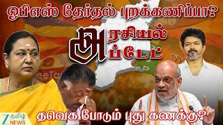 ARASIYAL UPDATE | TVK Vijay | OPS |  வெறிச்சோடிய தேமுதிக அலுவலகம்? டெல்லியில் பாஜக பஞ்சாயத்து …
