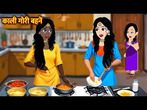 काली गोरी बहनें | Kali Gori Behne | Hindi Kahani | Moral Stories | Bedtime Stories | Kahani