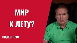 Забрезжил свет мира — но путь к нему непрост /№1090/ Юрий Швец