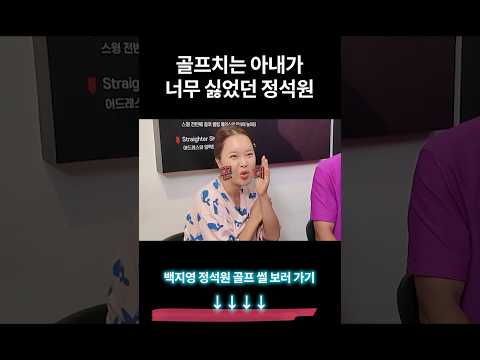 백지영이 골프치는 게 싫었던 정석원