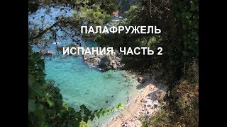 Что я успела посмотреть за неделю в ИСПАНИИ. Часть 2.