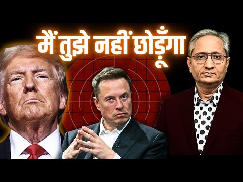 ट्रंप और मस्क की दुश्मनी के पीछे का खेल, मात खा गई अमेरिका की जनता