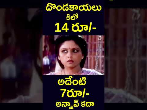 #shorts | దొండకాయలు కిలో 14రూ /- అదేంటి 7రూ/- అన్నావు కదా | #vegitables #price #trending | #v9videos