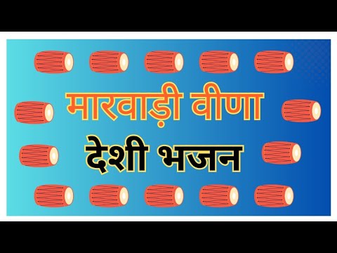 Marwadi Desi Mp3 Nonstop Mix Bhajan 2022  || Rajasthani Desi Old bhajan || एक दम देसी अंदाज में