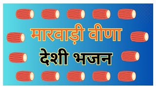 Marwadi Desi Mp3 Nonstop Mix Bhajan 2022  || Rajasthani Desi Old bhajan || एक दम देसी अंदाज में