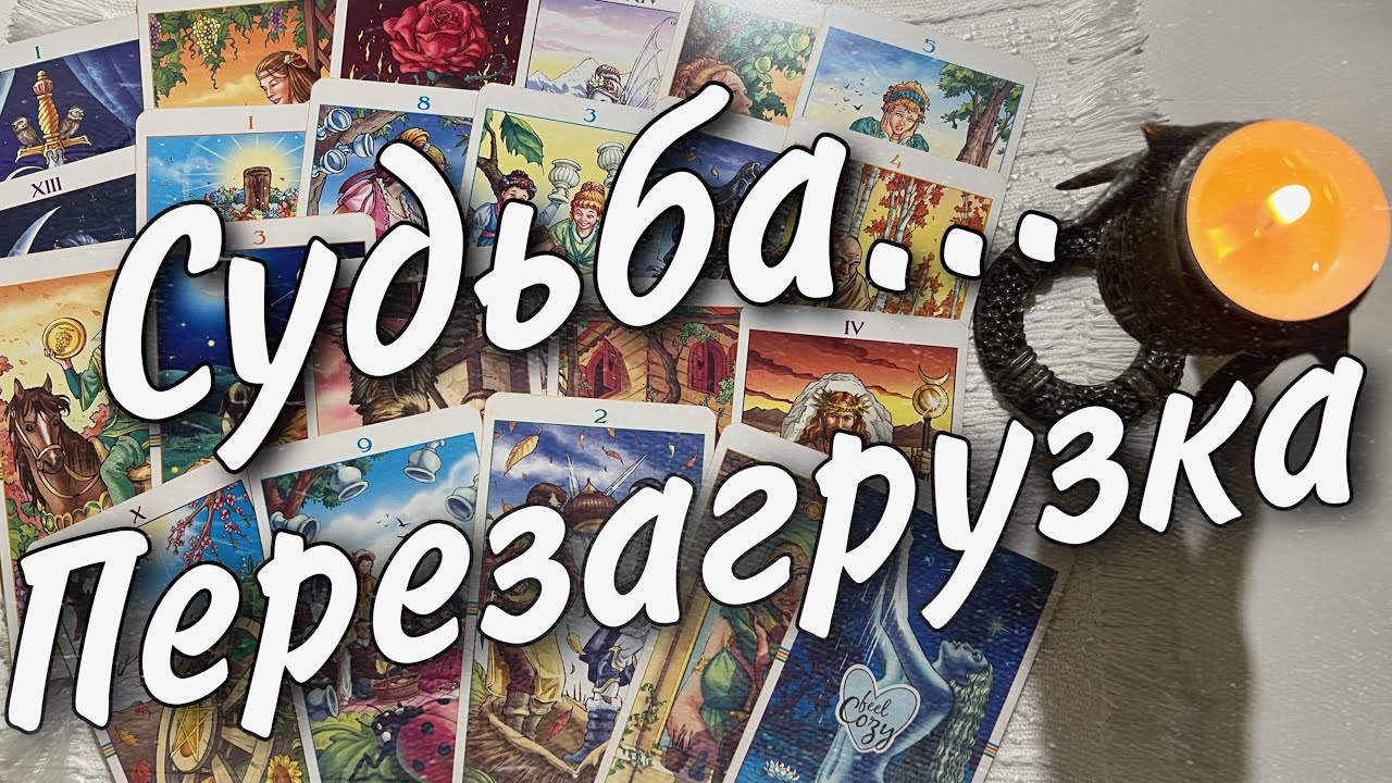 Перезагрузка. К чему готовит вселенная. прогноз на судьбу