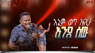 እኔም ወግ አየው እንደሰው | ነቢይ ሔኖክ ግርማ |PROPHET HENOK GIRMA[JPS TV WORLD WIDE] 2026