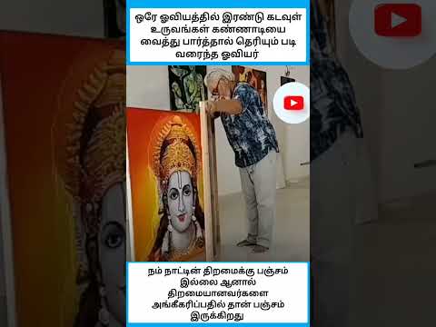 கண்ணாடியை வைத்து பார்த்தால் தெரியும் படி வரைந்த ஓவியர் #shorts