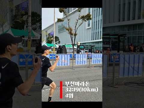 부천마라톤 32분 19초
