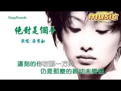 絕對是個夢-湯寶如KTV 伴奏 no vocal 無人聲 music 純音樂 karaoke 卡拉OK 伴唱絕對是個夢-湯寶如