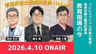 【対談企画】管理栄養士養成校教員(岡田先生、橋本先生)×Nutrition Laboratory #管理栄養士養成校 #大学 #栄養学科 #NLab #NutritionLaboratory