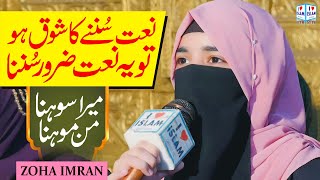 Mera Sohna Manmohana | Naat | Zoha Imran | New Naat | Naat Sharif | i Love islam