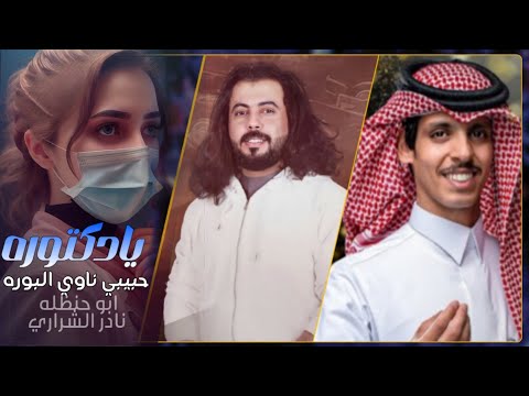 يادكتورة 'حبيبي ناوي البوره، ابو حنظله &نادر الشراري