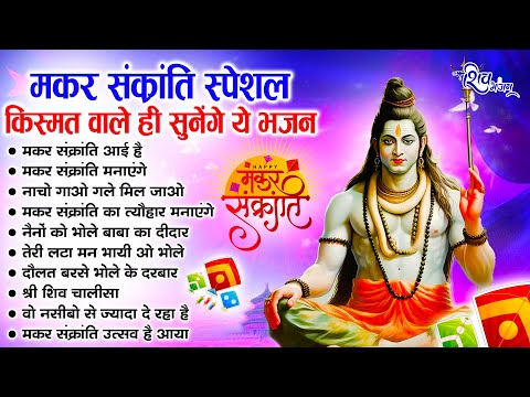 मकर संक्रांति का No.1 भजन | SHiv Bhajan 2025 | SHiv Bhajan | Makar Sankranti Songs | makar Sankranti