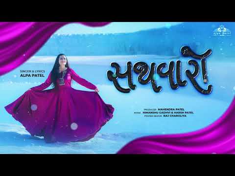 SATHVARO || Alpa Patel ||  New Song ||  Wedding Song || સથવારો