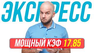 Экспресс на футбол от профессионалов Кф 17,85 от Виталия Зимина. Прогнозы на футбол сегодня.