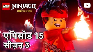 द स्क्रिमिंग अर्थ 😱🌍 | सीज़न 3, एपिसोड 15 | फुल एपिसोड | LEGO NINJAGO: उठे ड्रैगन