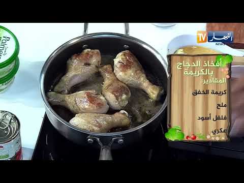 وصفات الشاف وسيلة: سلطة الخس والتفاح 🥗🥗كويس الدجاج بالكريمة 🍗🍗 آيس كريم بالنيكتارين المكرمل 🍨🍨