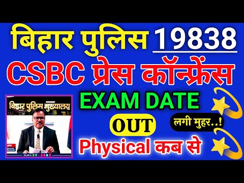 बिहार पुलिस Exam Date OUT 19838 | Bihar Police Press Conference | 19838 Exam Kab hoga | bihar police