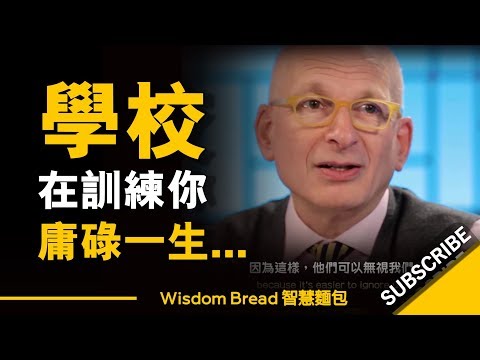 為什麼學校教育制度，會導致你庸碌一生？ ► Seth Godin（中英字幕） - YouTube