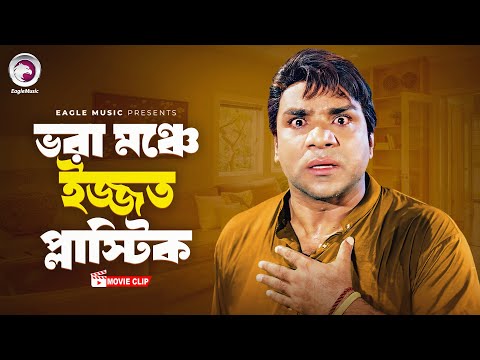 ভরা মঞ্চে ইজ্জত প্লাস্টিক | Movie Scene | Rubel | Poli | Ek Number Asami