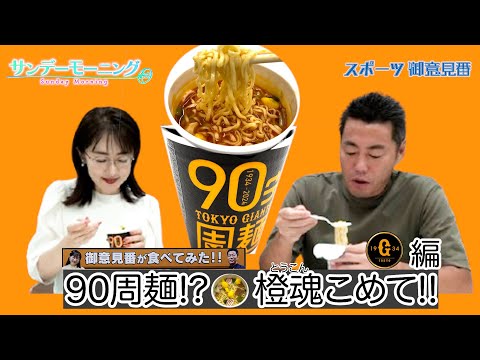 【御意見番が食べてみた12球団球場お土産編 】巨人編球団創設90周年のカップ麺!!闘魂ならぬ橙魂注入で唐橋さんが・・・