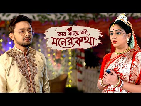 আবারও বিয়ের পিড়িতে শিমুল? | Kar Kache Koi Moner Katha | Zee Bangla