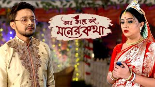 আবারও বিয়ের পিড়িতে শিমুল? | Kar Kache Koi Moner Katha | Zee Bangla