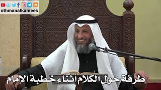 869 - طرفة حول الكلام أثناء خطبة الإمام - عثمان الخميس - دليل الطالب