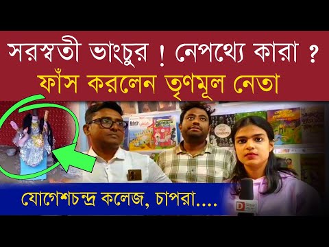 সরস্বতী ভাঙচুর | নেপথ্যে কারা ? ফাঁস করলেন তৃণমূল নেতা মৃত্যুঞ্জয় পাল #bjp #yogeshchandracollege