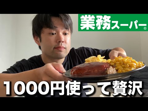 【業務スーパー】1000円分の冷凍食品で贅沢した日