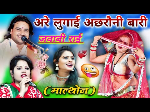अरे लुगाई अछरौनी बारी #जवाबी राई #रामप्रकाश_तूफानी_की_राई #सपना कुशवाहा#रुबी शर्मा माल्थोन