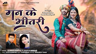 Man Ke Bhitri II मन के भीतरी II स्वर - कुमार शीतल & ज्योति कंवर I Sona & Chhota Babu CG Song