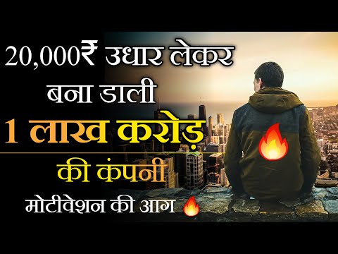 🔥 20,000₹ उधार लेकर बना डाली 1 लाख करोड़ की कंपनी 😲 Motivational Success Story in Hindi #Shorts