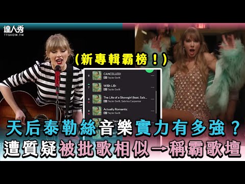 【天后泰勒絲音樂實力有多強？遭質疑被批歌相似→稱霸歌壇】｜@music_castaly