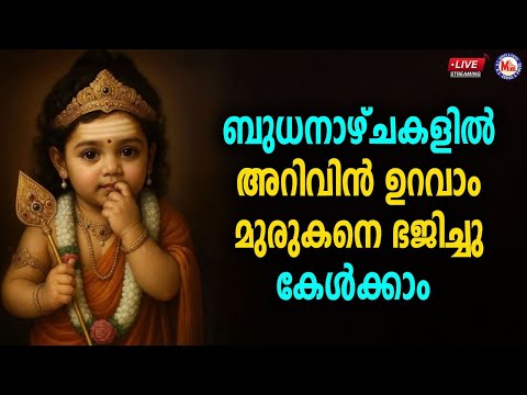 🔴 (LIVE) - ബുധനാഴ്ചകളിൽ അറിവിൻ ഉറവാം മുരുകനെ ഭജിച്ചു കേൾക്കാം #live #murugansongs