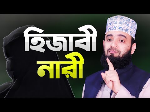 নারীদের হিজাব সম্পর্কে ওয়াজ করলেন মিজানুর রহমান আজহারী | Narir Hijab | Mizanur Rahman Azhari