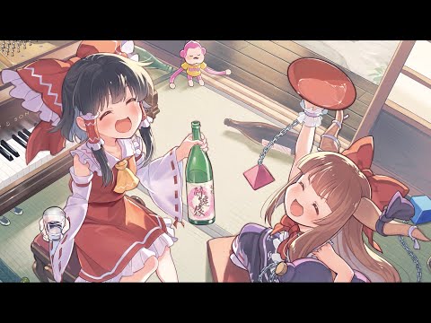 【期間限定】幻想遊戯＜酔＞（まらしぃ2024冬BOOTH）【酔っ払い東方ピアノアレンジ】