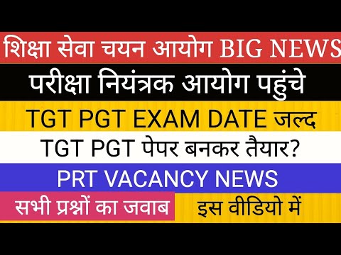 TGT PGT EXAM DATE II मीटिंग शुरू चेयरमैन परीक्षा नियंत्रक सचिव II PRT VACANCY BIG NEWS