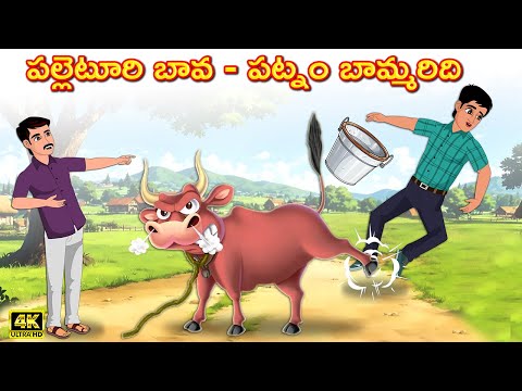 పల్లెటూరి బావ పట్నం బామ్మరిది | Atha vs Kodalu kathalu | Telugu Stories -Avantika Tv |Telugu Kathalu