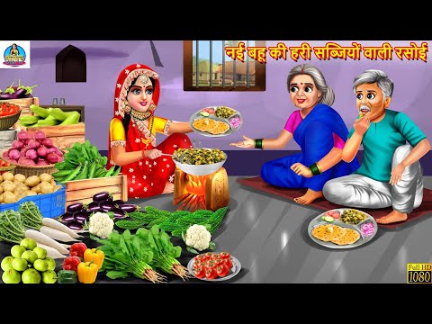 नई बहू की हरी सब्जियों वाली रसोई | Hari Sabjiyon Wali Rasoi | Saas Bahu | Hindi Kahani |Moral Storie