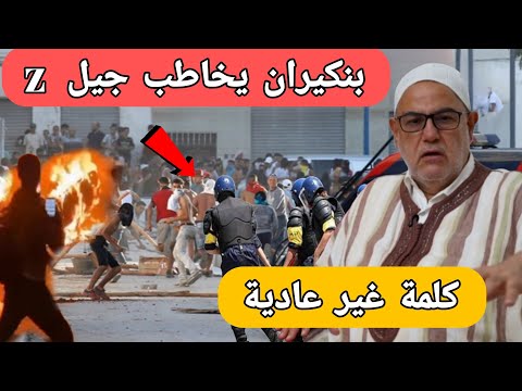 عاجل:بنكيران يوجه خطاب غير عادي الى جيل z بعد أعمال الشغب و التخريب في انزكان و آيت عميرة