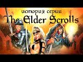 История серии The Elder Scrolls. Выпуск 1. Заря над Тамриэлем