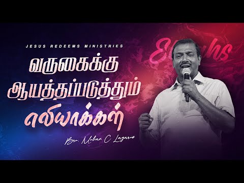 வருகைக்கு ஆயத்தப்படுத்தும் எலியாக்கள் | எழுப்புதல் அக்கினி | Bro. Mohan C. Lazarus
